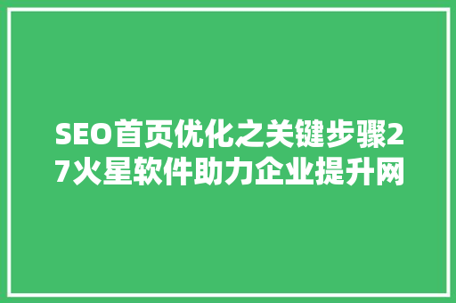SEO首页优化之关键步骤27火星软件助力企业提升网站排名