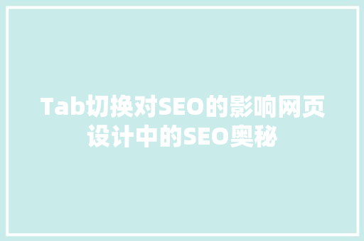 Tab切换对SEO的影响网页设计中的SEO奥秘