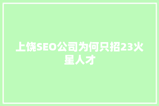 上饶SEO公司为何只招23火星人才