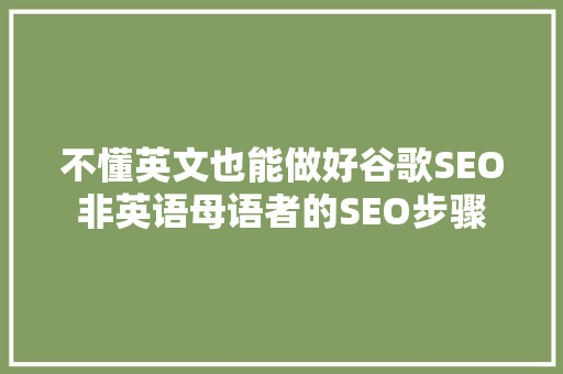 不懂英文也能做好谷歌SEO非英语母语者的SEO步骤