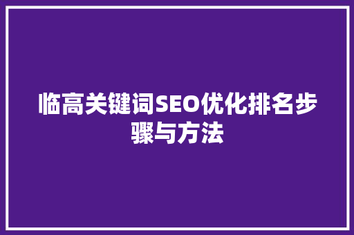 临高关键词SEO优化排名步骤与方法