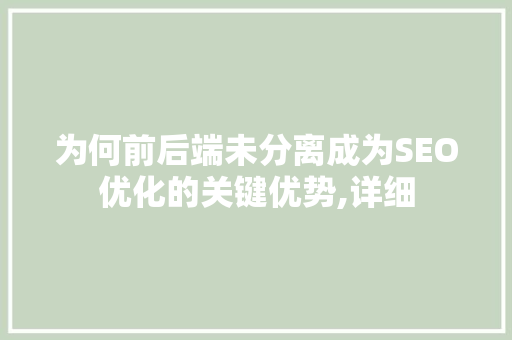 为何前后端未分离成为SEO优化的关键优势,详细