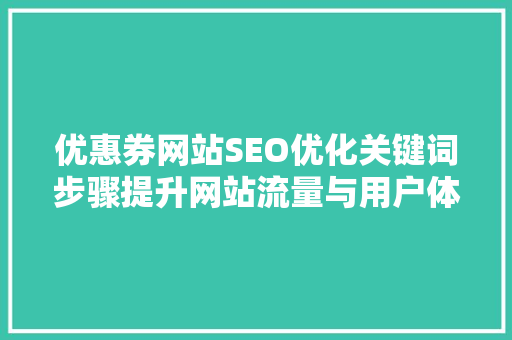 优惠券网站SEO优化关键词步骤提升网站流量与用户体验