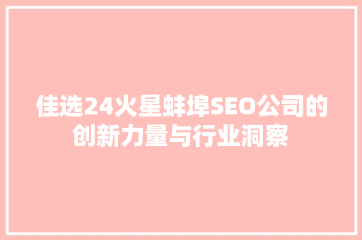 佳选24火星蚌埠SEO公司的创新力量与行业洞察
