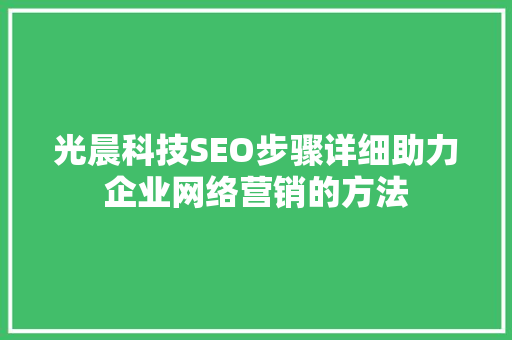 光晨科技SEO步骤详细助力企业网络营销的方法