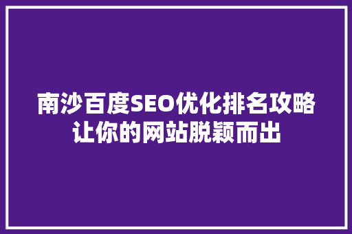 南沙百度SEO优化排名攻略让你的网站脱颖而出