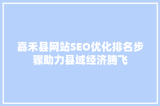 嘉禾县网站SEO优化排名步骤助力县域经济腾飞