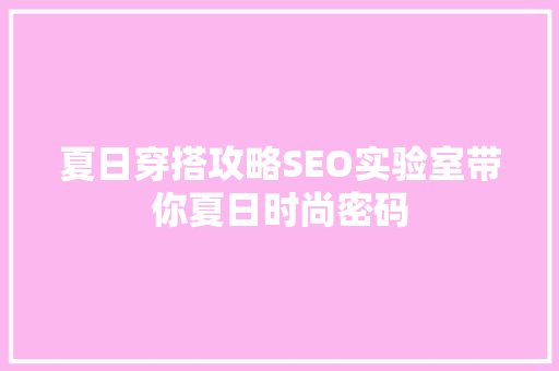 夏日穿搭攻略SEO实验室带你夏日时尚密码