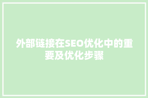 外部链接在SEO优化中的重要及优化步骤