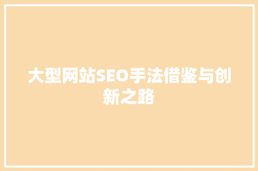 大型网站SEO手法借鉴与创新之路