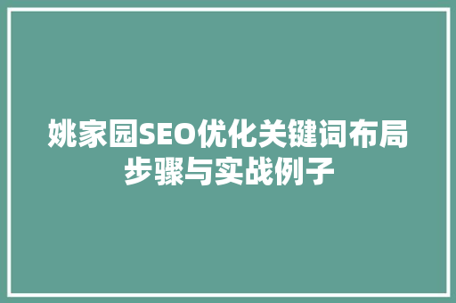 姚家园SEO优化关键词布局步骤与实战例子