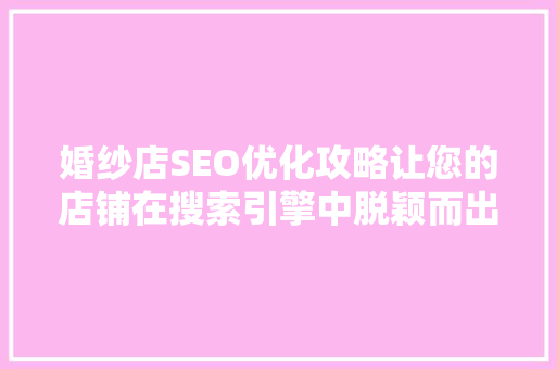 婚纱店SEO优化攻略让您的店铺在搜索引擎中脱颖而出