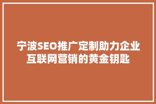 宁波SEO推广定制助力企业互联网营销的黄金钥匙
