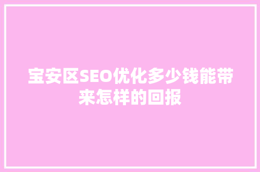 宝安区SEO优化多少钱能带来怎样的回报