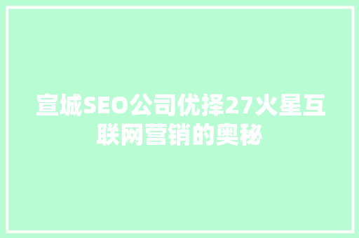 宣城SEO公司优择27火星互联网营销的奥秘