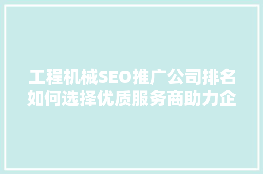 工程机械SEO推广公司排名如何选择优质服务商助力企业腾飞  第1张