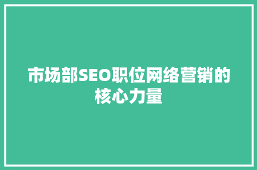 市场部SEO职位网络营销的核心力量