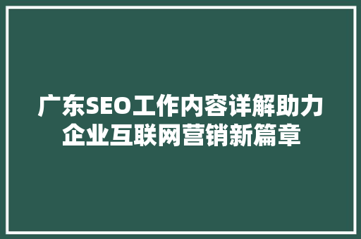 广东SEO工作内容详解助力企业互联网营销新篇章  第1张
