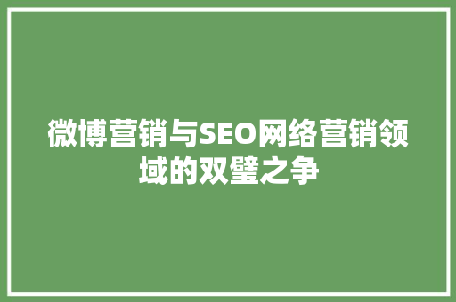 微博营销与SEO网络营销领域的双璧之争