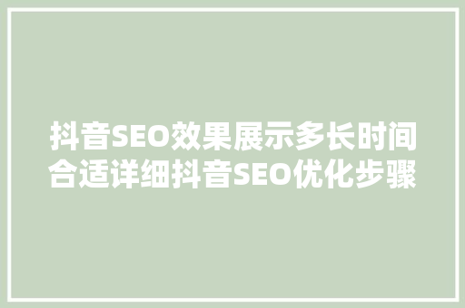 抖音SEO效果展示多长时间合适详细抖音SEO优化步骤