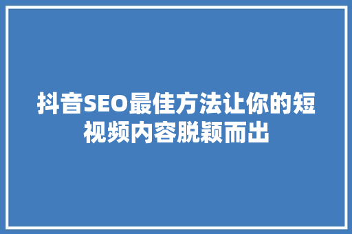 抖音SEO最佳方法让你的短视频内容脱颖而出