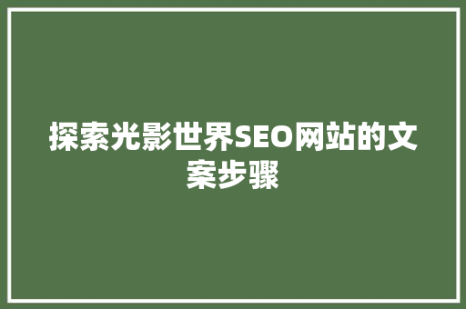 探索光影世界SEO网站的文案步骤