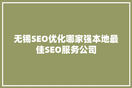 无锡SEO优化哪家强本地最佳SEO服务公司