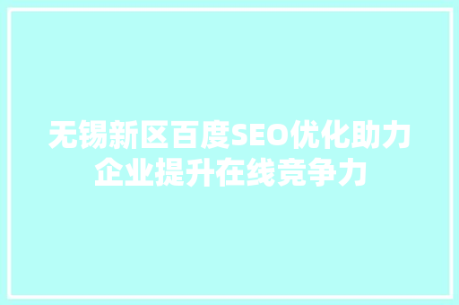 无锡新区百度SEO优化助力企业提升在线竞争力  第1张