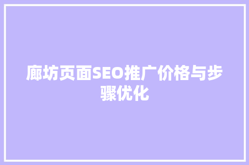 廊坊页面SEO推广价格与步骤优化