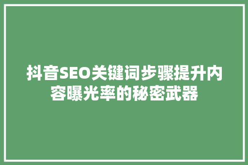 抖音SEO关键词步骤提升内容曝光率的秘密武器