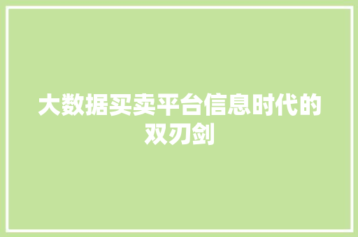 大数据买卖平台信息时代的双刃剑  第1张