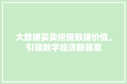 大数据买卖挖掘数据价值，引领数字经济新篇章