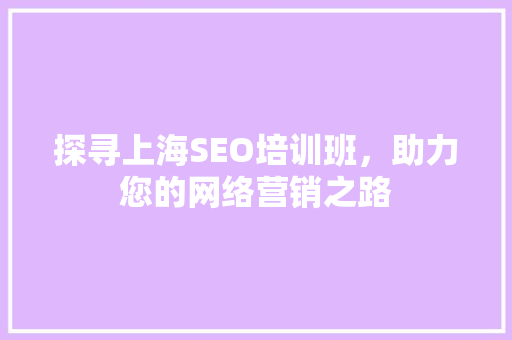 探寻上海SEO培训班，助力您的网络营销之路