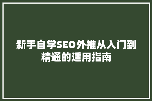 新手自学SEO外推从入门到精通的适用指南