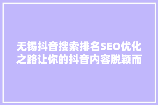 无锡抖音搜索排名SEO优化之路让你的抖音内容脱颖而出