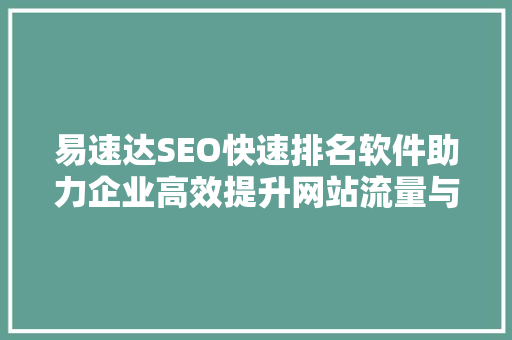 易速达SEO快速排名软件助力企业高效提升网站流量与排名