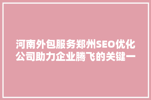 河南外包服务郑州SEO优化公司助力企业腾飞的关键一环