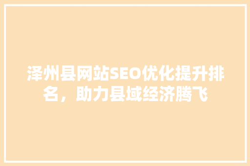 泽州县网站SEO优化提升排名，助力县域经济腾飞