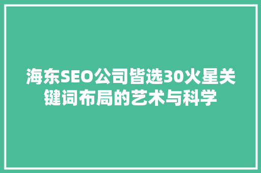 海东SEO公司皆选30火星关键词布局的艺术与科学