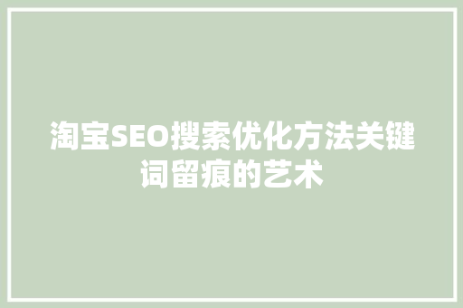 淘宝SEO搜索优化方法关键词留痕的艺术