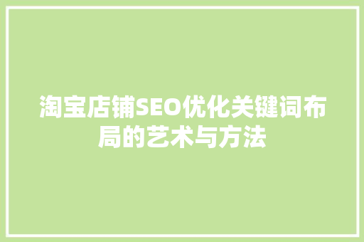 淘宝店铺SEO优化关键词布局的艺术与方法
