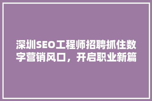 深圳SEO工程师招聘抓住数字营销风口，开启职业新篇章