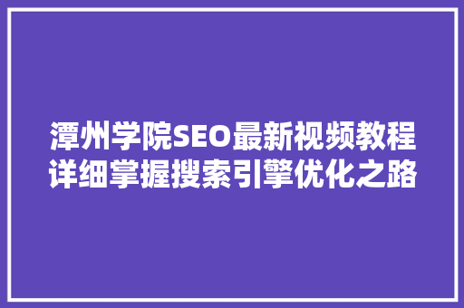潭州学院SEO最新视频教程详细掌握搜索引擎优化之路
