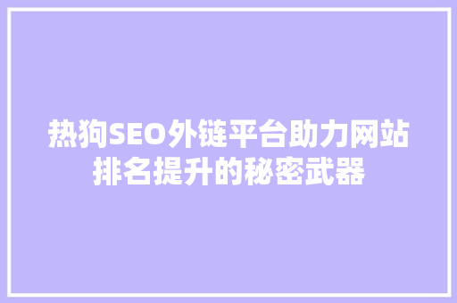 热狗SEO外链平台助力网站排名提升的秘密武器