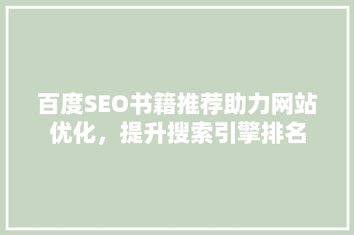 百度SEO书籍推荐助力网站优化，提升搜索引擎排名