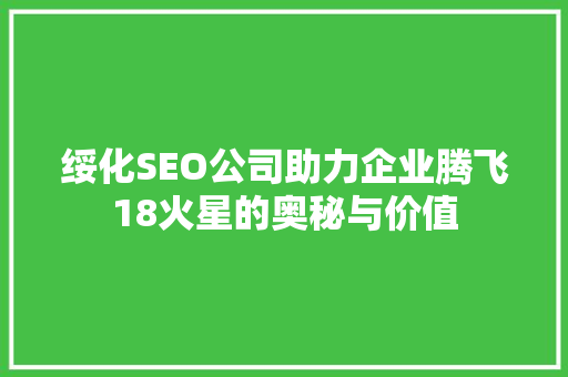 绥化SEO公司助力企业腾飞18火星的奥秘与价值  第1张