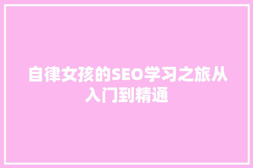 自律女孩的SEO学习之旅从入门到精通