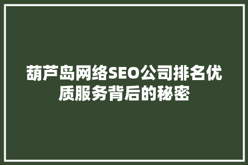 葫芦岛网络SEO公司排名优质服务背后的秘密