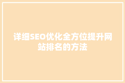 详细SEO优化全方位提升网站排名的方法