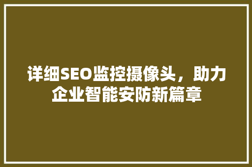 详细SEO监控摄像头，助力企业智能安防新篇章